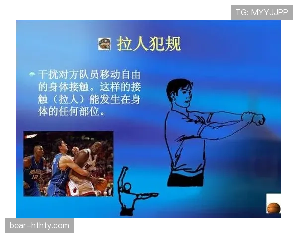详解篮球比赛中拉人犯规的规则定义与判定要点